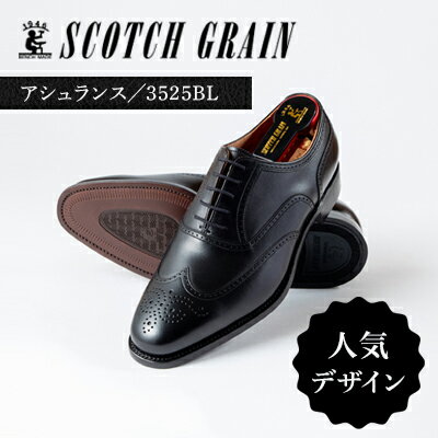 【ふるさと納税】スコッチグレイン ビジネスシューズ メンズ アシュランス 3525 フルブローグ 革靴 本革 日本製 EEE 送料無料 ギフト