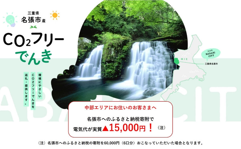 名張市産CO2フリーでんき 60,000円コース（注：お申込み前に申込条件を必ずご確認ください） ／中部電力ミライズ 電気 電力 三重県 名張市