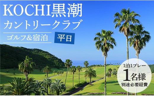 ゴルフ＆宿泊 KOCHI黒潮カントリークラブ（平日）K-3