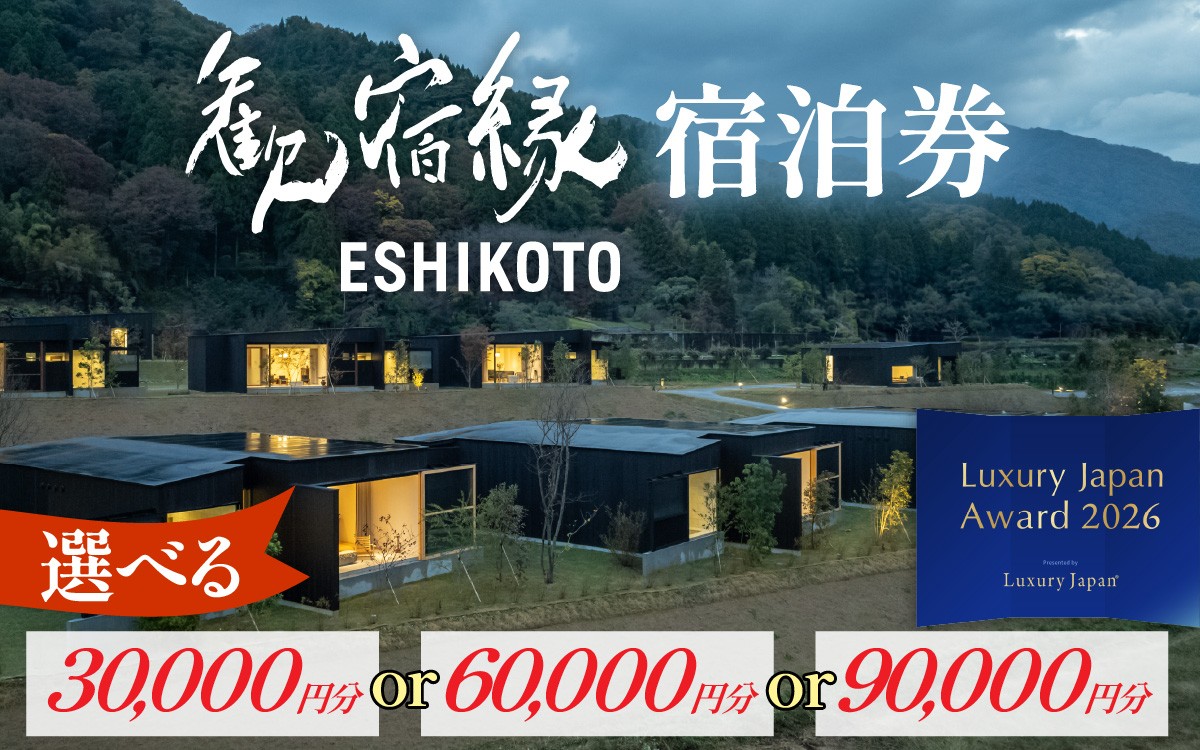 
                  オーベルジュ 歓宿縁 ESHIKOTO 宿泊券 最大90,000円分 / 黒龍 石田屋 黒龍酒造 12.5放送 マツコ＆有吉 かりそめ天国 朝日テレビ系 地酒 北陸観光 福井観光 永平寺 福井 北陸 酒 座禅 食 体験 永平寺町 チケット 旅行 トラベル 高級 高額 コンシェルジュ アクアイグニス クールジャパンアワード 観光 Luxury Japan Award top10入り
                
