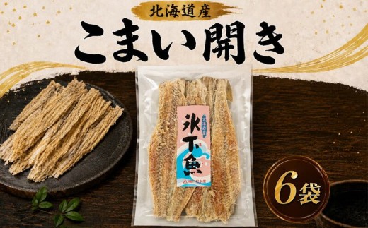 こまい開き 50g × 6袋 国産 北海道産 無添加 おつまみ 珍味 こまい 酒 日本酒 晩酌 干物 乾物 魚 魚介類 魚貝類 乾き物 氷下魚 コマイ つまみ お酒 ビール 素材 干し 常温 ストック 北海道 標津町