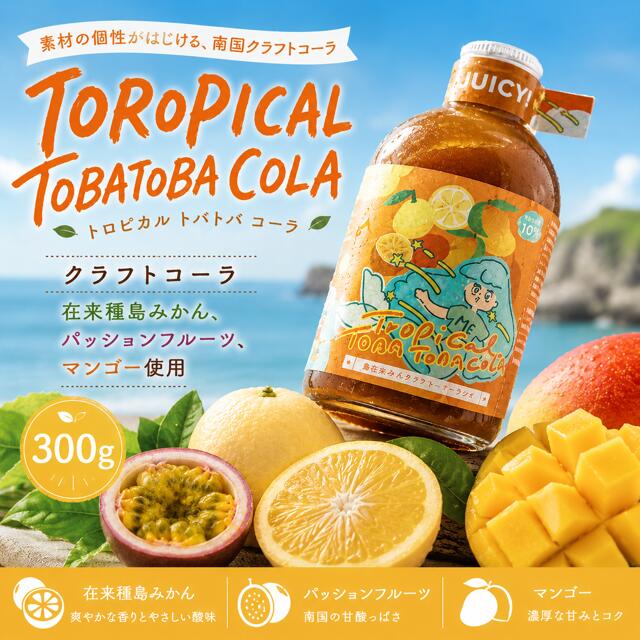 【ふるさと納税】【クラフトコーラ】TOROPICAL TOBATOBACOLA 300g トロピカル クラフト コーラ cola おいしい 島みかん スパイス ハーブ フルーティー SDGs 南国 トバトバ うきうき 手作り 果皮 無添加 ボタニカル ナチュラル シロップ ギフト 贈り物 贈答 送料無料