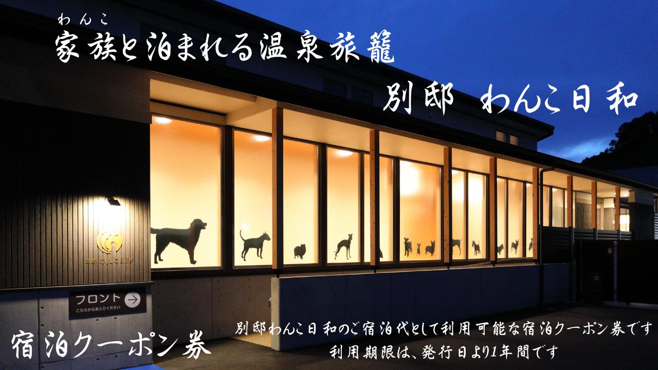 
            B349-179 別邸わんこ日和 宿泊クーポン券（50,000円分）
          