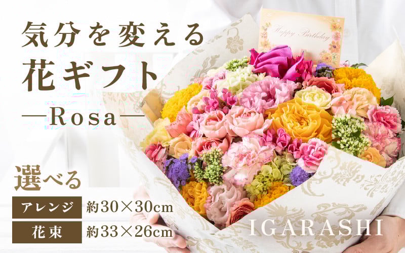 
【スタイルと花色を選べる】気分を変える花ギフト -Rosa-
