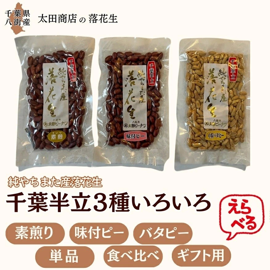 
                  落花生 千葉半立 3種 （素煎り / 味付ピー / バタピー）  食べ比べ  セット 千葉半立種 国産落花生 八街産落花生 八街産ピーナツ 八街産ピーナッツ
                