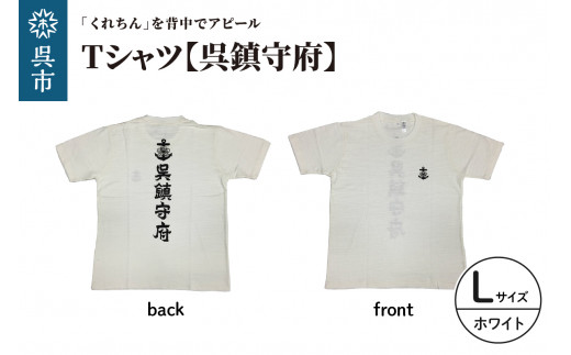Tシャツ【呉鎮守府】 ホワイト Lサイズ 綿 100％ ドライ生地 マイクロドライメッシュ 速乾性 伸縮性 吸水性 刺繍入り 広島県 呉市 海軍ku091-051-l-r