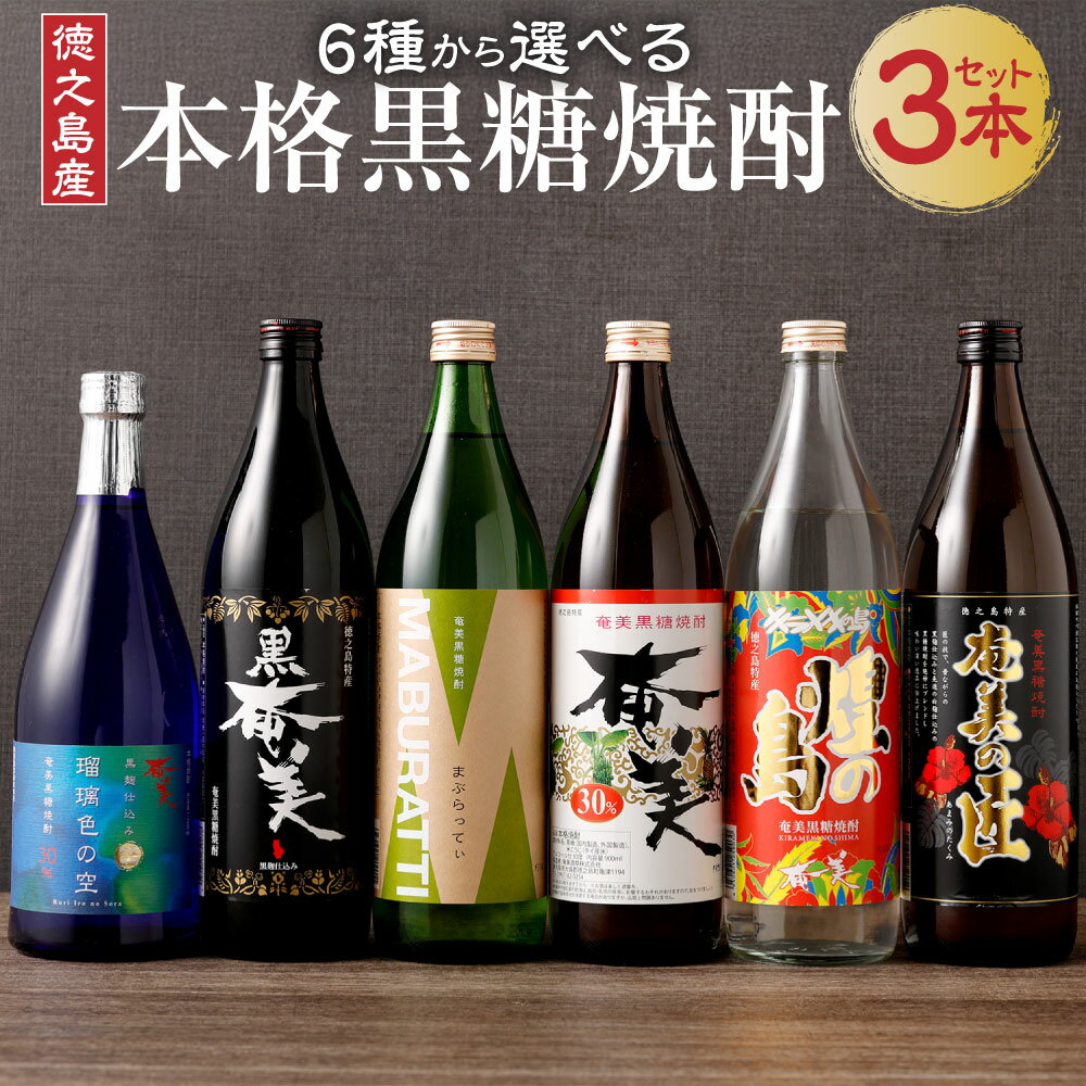 【ふるさと納税】＜6種から3種選べる＞ 本格 黒糖焼酎 3本 セット 飲み比べ バラエティ ロック 水割り ハイボール 晩酌 黒糖 米麹 瓶 焼酎 お酒 酒 アルコール 国産 九州 鹿児島県 徳之島 天城町 奄美酒類 送料無料