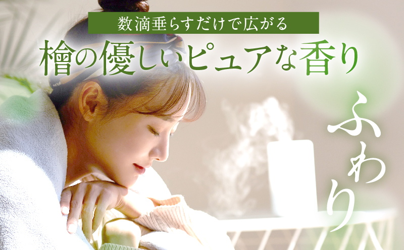 都農町製造『檜女(ひめ)エッセンシャルオイル(10ml) 』計1本_T058-0035【檜 香り 天然 リラックス 国産 人気 ギフト 眠り スプレー オーガニック 贈り物 お土産 送料無料 プレゼン