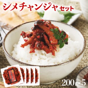 シメチャンジャセット（200g×5パック）　AT02