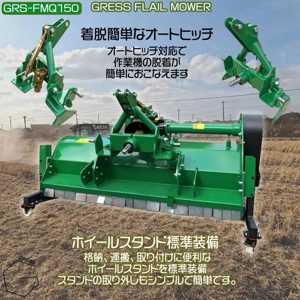 フレールモア オートヒッチ B形ヒッチ GRS-FMQ150 刈込幅150cm ※ トラクター用 草刈機 【※西濃運輸の最寄りの営業所でのお引き取りとなります。】