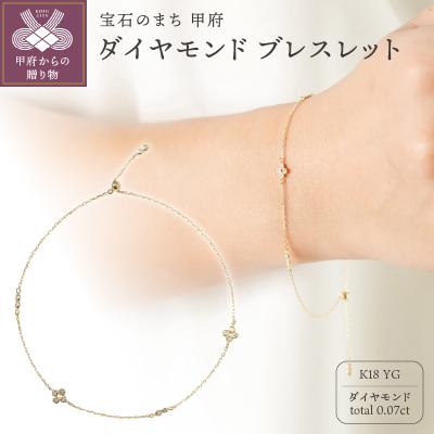 ふるさと納税 甲府市 【K18】0.07ct ダイヤモンドブレスレット/No.104