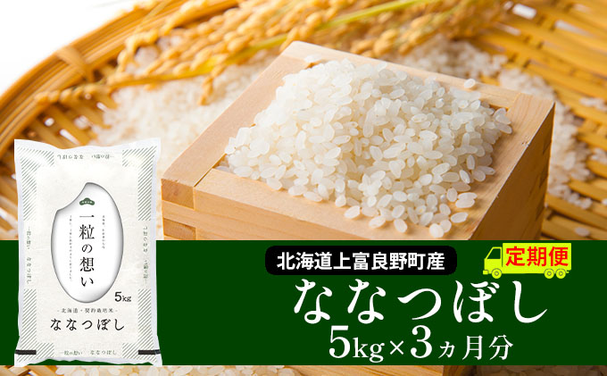 R7年産 ≪3ヶ月定期便≫北海道上富良野町産 【ななつぼし】5kg お米 白米 精米 ライス ご飯 ブランド米 銘柄米 お弁当 おにぎり 北海道産  食卓 産 地直送 複数回 お届け 