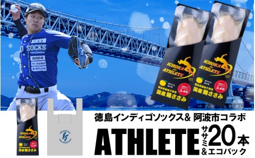 徳島 インディゴソックス グッズ エコバッグ セット アスリートささみ 20本 野球 四国アイランドリーグ サラダチキン 鶏肉 タンパク質 蒸し鶏 徳島県 阿波市