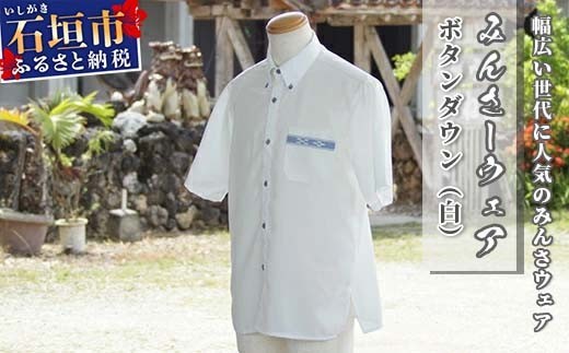 みんさーウェア　ボタンダウン（白）ＬＬサイズ AI-6