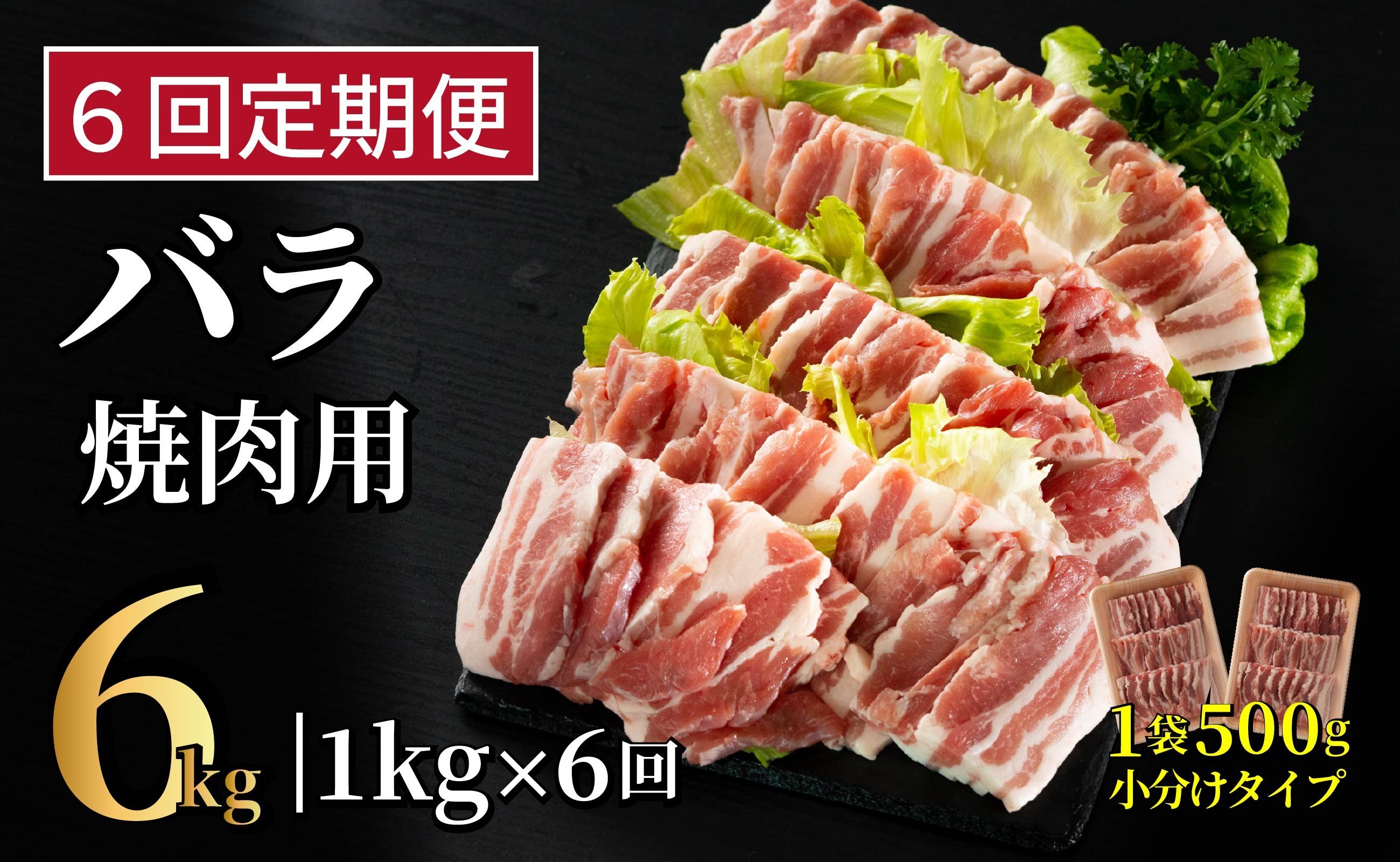 
            B595 《定期便》長崎県産豚 バラ焼肉用 計1kg(500g×2)【6回お届け】
          
