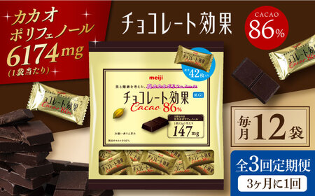 【定期便 全3回9ケ月】明治チョコレート効果カカオ８６％大袋（計2.52kg）【3ケ月に1回お届け】 大阪府高槻市/株式会社 丸正高木商店[AOAA010] お菓子 チョコレート チョコ お菓子 チョコレート チョコ お菓子 チョコレート チョコ お菓子 チョコレート チョコ