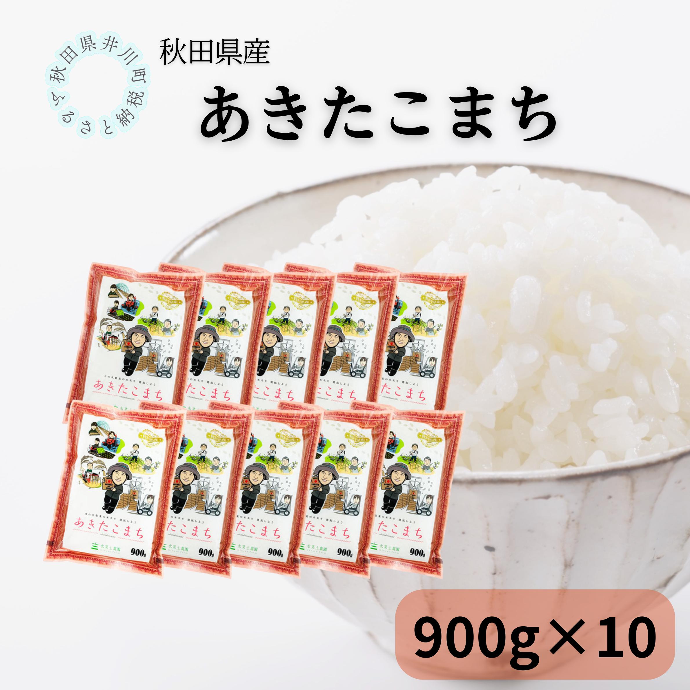 
                  秋田県産あきたこまち　小袋900g　１０袋セット
                