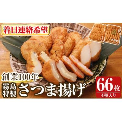 ふるさと納税 霧島市 ＜着日連絡希望＞霧島特製さつま揚げ4種66枚入り【植山かまぼこ屋】K-536-C