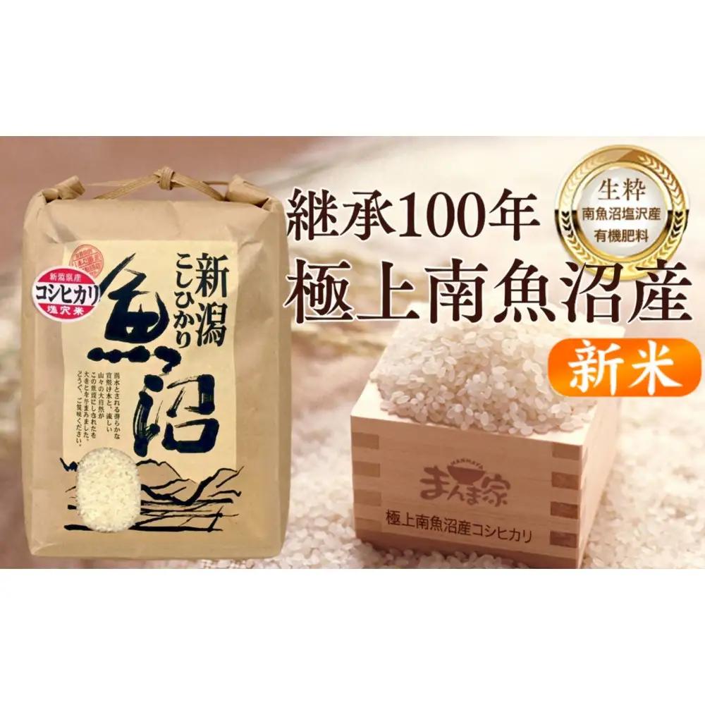 【令和８年新米予約】　極上南魚沼産コシヒカリ（有機肥料、塩沢産）精米10kg | コシヒカリ【2026年10月上旬より1ヶ月以内に順次発送予定】