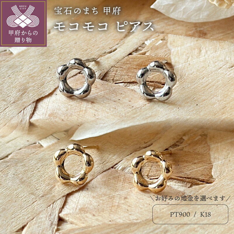 【ふるさと納税】＜ 甲府ジュエリー ＞ ピアス レディース ジュエリー アクセサリー 選べる 地金 pt900 プラチナ K18 18金 イエローゴールド モコモコ ギフト プレゼント ジュエリーケース付 鑑別書付 保証書付 k123-049