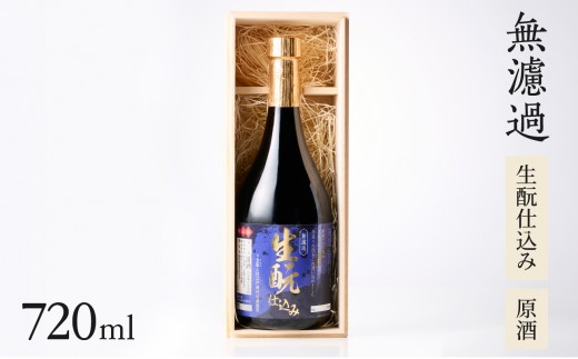 無濾過 生もと（きもと）仕込み 原酒 720ml 数量限定 濃醇 奥深い味わい 酒造好適米60％ 高精白米 きもと仕込み きもとづくり お酒 日本酒 老舗蔵元 大分市唯一の酒蔵 冷蔵 冷酒 冷や ギフト 贈答 H02031