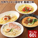 【ふるさと納税】【マツコの知らない世界で絶賛 赤龍】九州ラーメン詰合せ 龍麺三昧 4種×15本 計60本 ロン龍 赤龍 カレー龍 炸醤麺 セット ラーメン らーめん スープ とんこつラーメン ピリ辛味噌ラーメン カレーラーメン 国産 熊本県 宇城市 送料無料