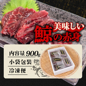 くじらの赤肉刺身 900g 刺身 くじら BY120