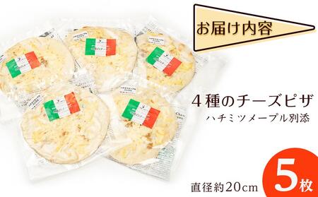 ピザ世界チャンピオン赤荻一也がつくる4種のチーズピザ　5枚入　ハチミツメープル付 チーズ ピザ 4種 5枚入 冷凍 人気 ピザ窯