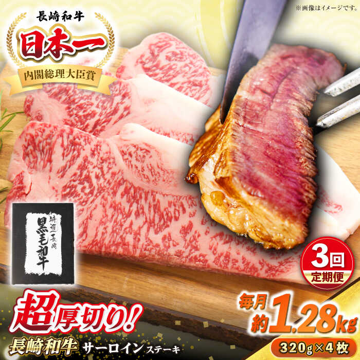 【ふるさと納税】【全3回定期便】【A4〜A5ランク】長崎和牛 超厚切り サーロインステーキ 1280g（320g×4枚）《壱岐市》【シュシュ】 牛肉 和牛 国産 長崎和牛 ステーキ サーロイン 冷凍配送 霜降り[JGE037] 200000 200000円 20万円