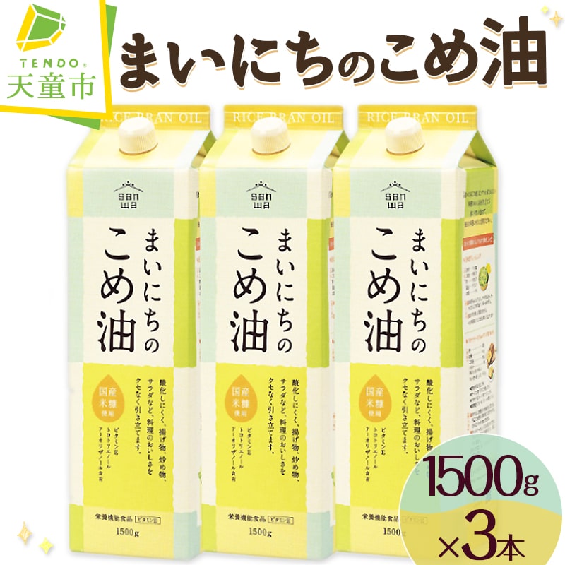 まいにちのこめ油（1500g×3本）【山形県 天童市】
