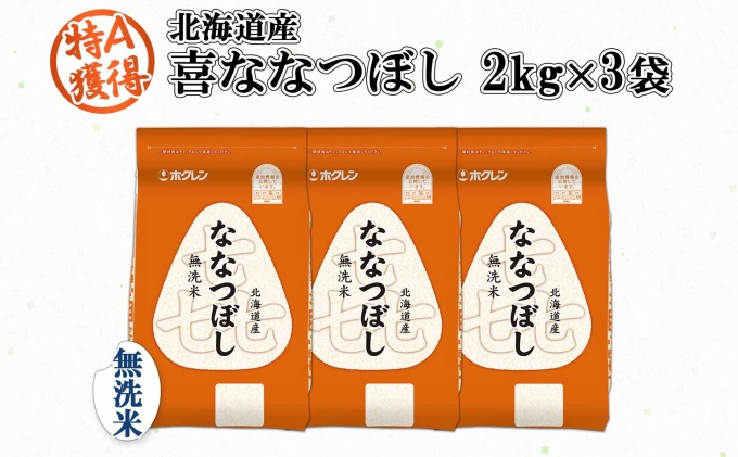 北海道産 喜ななつぼし 無洗米 2kg×3袋 計6kg 米 特A 白米 小分け お取り寄せ ななつぼし ごはん ブランド米 備蓄 贈答用 ギフト ようてい農業協同組合 ホクレン 送料無料 北海道 倶知