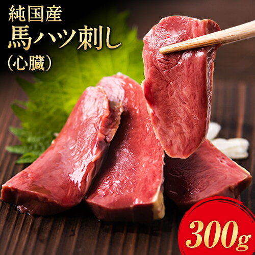 【ふるさと納税】馬ハツ刺し ブロック 50g×6ブロック 300g 馬ハツ(心臓) 国産 熊本肥育 冷凍 生食用 たれ付き(10ml×3袋) 肉 馬刺し 馬肉 絶品 心臓 牛肉よりヘルシー 馬肉 予約 小分け 熊本県産山村《10月上旬-12月末頃出荷》送料無料 訳あり