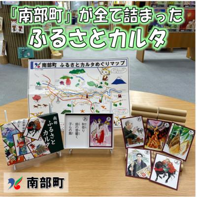 ふるさと納税 南部町 南部町ふるさとカルタ