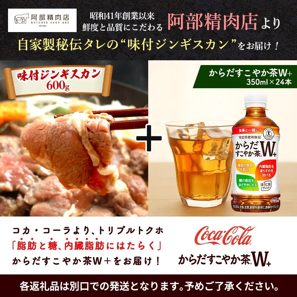 阿部精肉店のジンギスカン600gとからだすこやか茶のセット【C9900201】