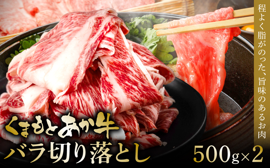 【訳あり】熊本和牛あか牛バラ切り落とし 1kg