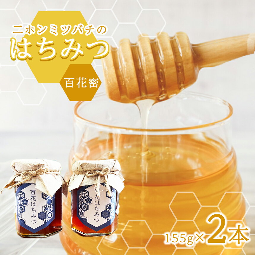 【ふるさと納税】はちみつ ニホンミツバチのはちみつ(百花蜜) | はちみつ 蜂蜜 プレゼント ギフト 自分買い 栃木県 真岡市 送料無料