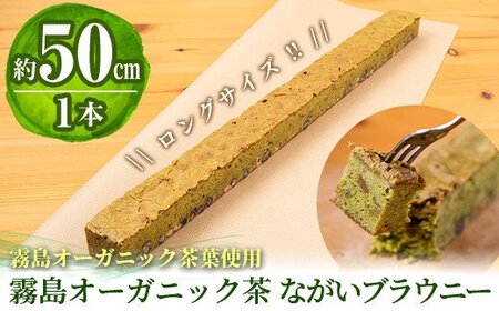 A0-227 霧島オーガニック茶ながいブラウニー(約50cm×1本)くるみ、チョコ、大納言入りの和風の焼菓子 【パティスリールセット】霧島市 お菓子 焼き菓子 ケーキ スイーツ