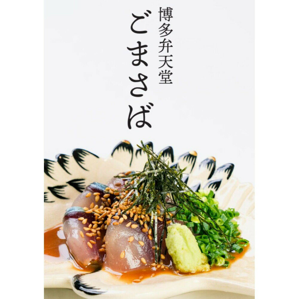 【ふるさと納税】博多弁天堂　ごまさばセット