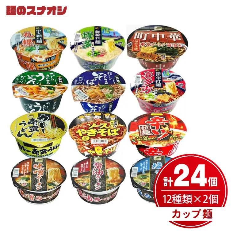 麺のスナオシ カップ麺 12種各2個詰め合わせ （計24個）（OC-1）