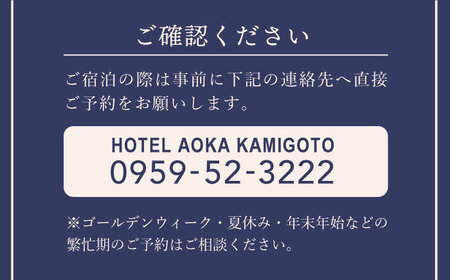 AOKA CONDOMINIUM SUITE 豪華ディナーコース＆ウェルカムスパークリングワイン付き 1泊夕朝食付 ペア宿泊券【HOTEL AOKA KAMIGOTO】[RBL003]
