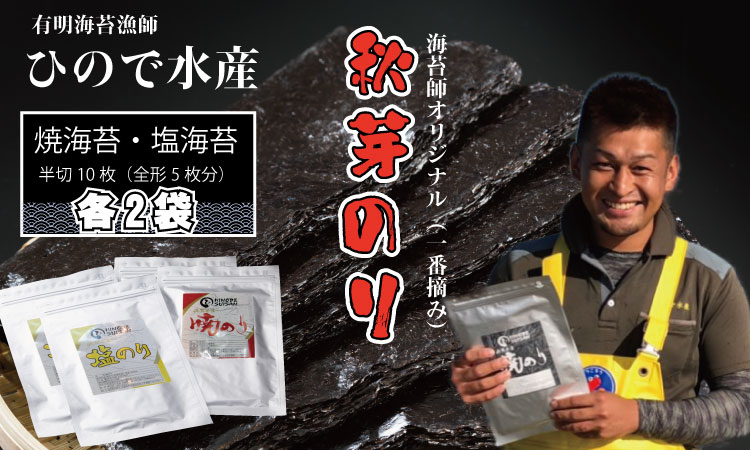 【先行予約開始】幻の秋芽有明海苔（塩・焼き）セット　ひので水産  のり 焼き海苔 味のり 焼海苔 おつまみ海苔 おにぎり 佐賀県産 佐賀のり 送料無料 高級 有明海 詰め合わせ ギフト 食品 人気 ランキング  高評価