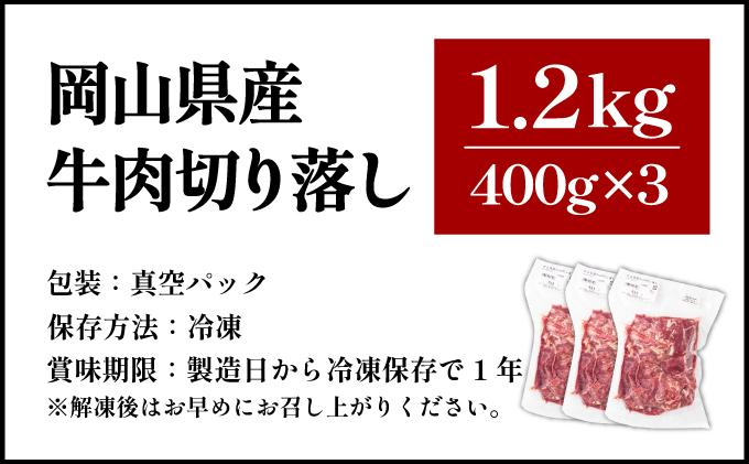 【10月配送】岡山県産牛肉切り落とし約1.2kg（約400g×3パック） [015-a011-10]| 肉 牛肉 切り落とし バラ 国産牛 冷凍 小分け 牛丼 すき焼き 岡山県 鏡野町