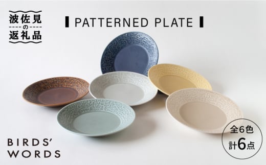 
【波佐見焼】PATTERNED PLATE 全6色 6点セット 食器 皿 【BIRDS' WORDS】 [CF014]
