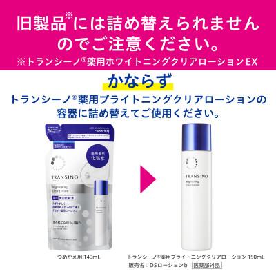 ふるさと納税 袋井市 トランシーノ薬用ブライトニングクリアローション(薬用美白化粧水)詰替用140mL×2個 |  | 01