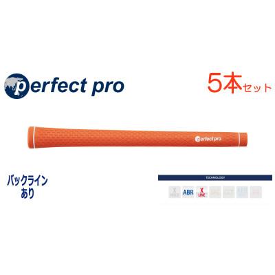 ふるさと納税 小美玉市 パーフェクトプロ　【エックスライン　ラバー】オレンジ　5本　バックライン有　グリップ