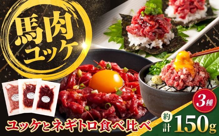 
                  【熊本特産】馬刺しユッケ2種とネギトロの食べ比べセット（ふじ馬刺し・国産馬刺し） 計約150g【亀井通産株式会社】 [AYBQ106]
                