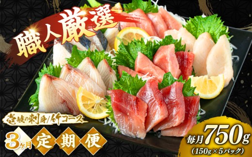 【3回定期便】 ＼壱岐島勝本漁港直送！／島の刺身セット 竹コース（150g×5パック） 《壱岐市》【あかりや】 お刺身 刺し盛り 刺盛り 鮮魚 海鮮 海鮮丼 お造り 小分け タイ マグロ カツオ イカ ブリ クエ 詰め合わせ セット [JFO010]