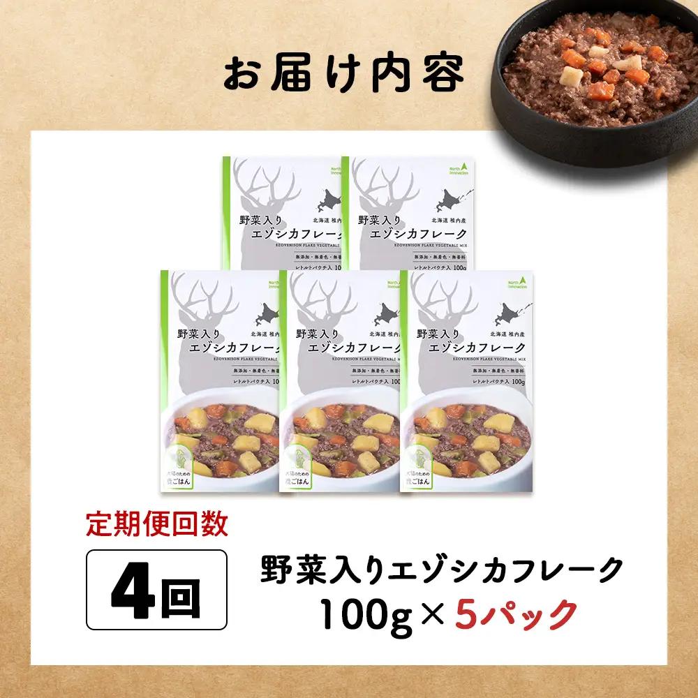 【定期便4回】野菜入りエゾシカフレーク100g【鹿ごはんシリーズ】　5パック