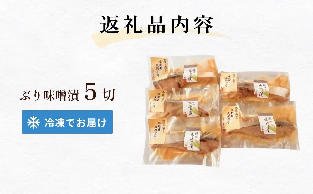 氷見産ぶりの味噌漬　５切  〈冷凍〉