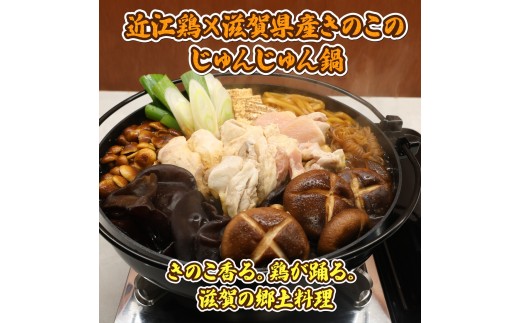 ふるさとの味を楽しむ！ きのこのじゅんじゅん鍋セット 近江鶏版
